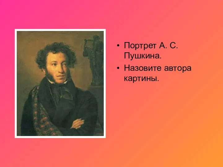 Портрет А. С. Пушкина. Назовите автора картины.