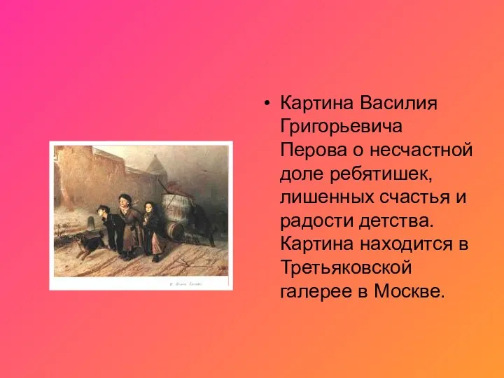 Картина Василия Григорьевича Перова о несчастной доле ребятишек, лишенных счастья