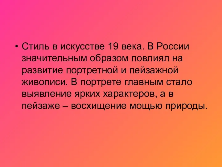 Стиль в искусстве 19 века. В России значительным образом повлиял