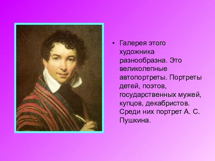 Галерея этого художника разнообразна. Это великолепные автопортреты. Портреты детей, поэтов,