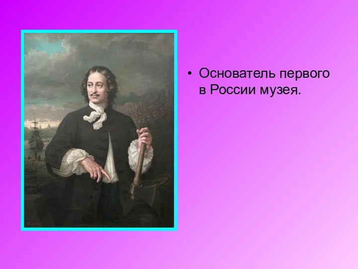 Основатель первого в России музея.