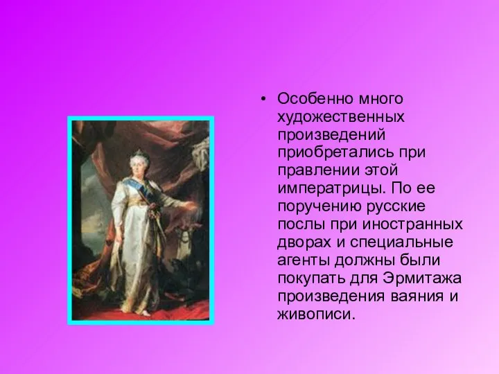 Особенно много художественных произведений приобретались при правлении этой императрицы. По ее поручению русские
