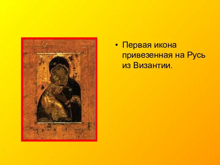 Первая икона привезенная на Русь из Византии.
