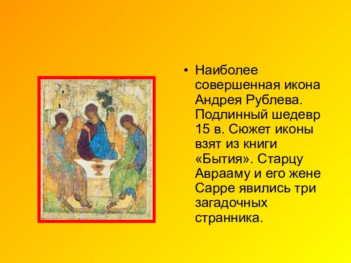 Наиболее совершенная икона Андрея Рублева. Подлинный шедевр 15 в. Сюжет иконы взят из