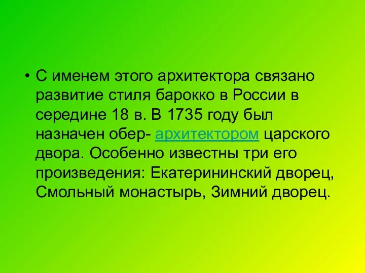 С именем этого архитектора связано развитие стиля барокко в России