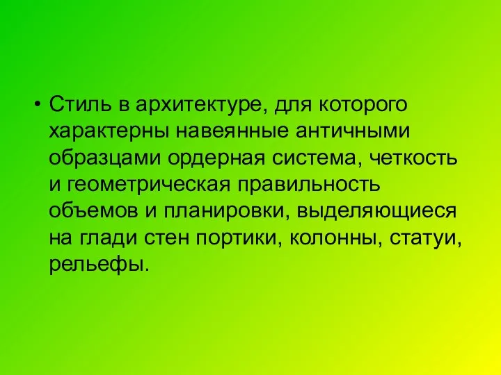 Стиль в архитектуре, для которого характерны навеянные античными образцами ордерная