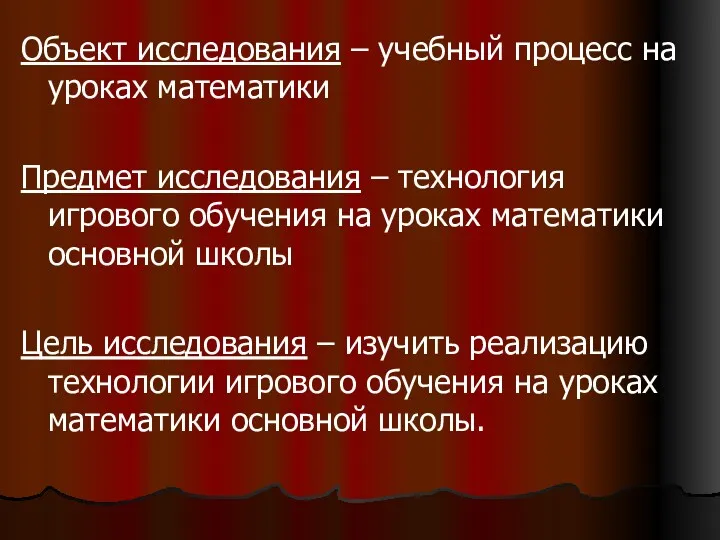 Объект исследования – учебный процесс на уроках математики Предмет исследования