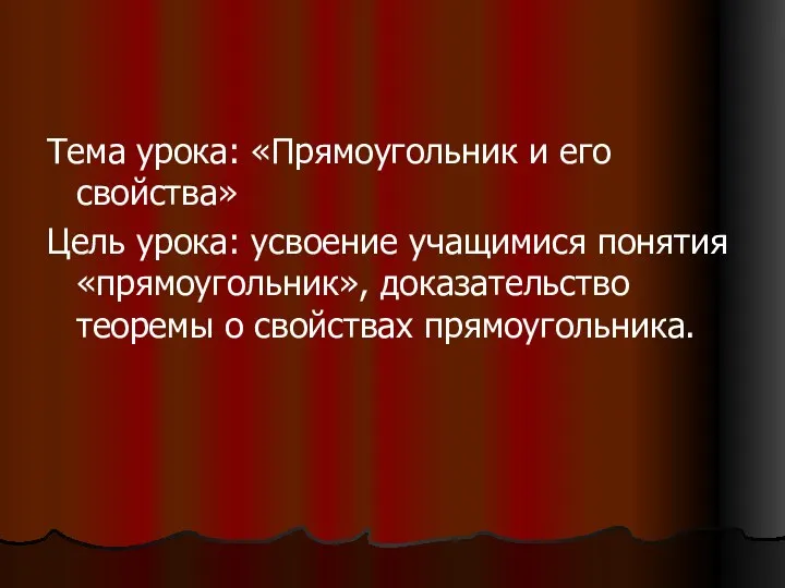 Тема урока: «Прямоугольник и его свойства» Цель урока: усвоение учащимися