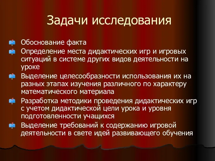 Задачи исследования Обоснование факта Определение места дидактических игр и игровых