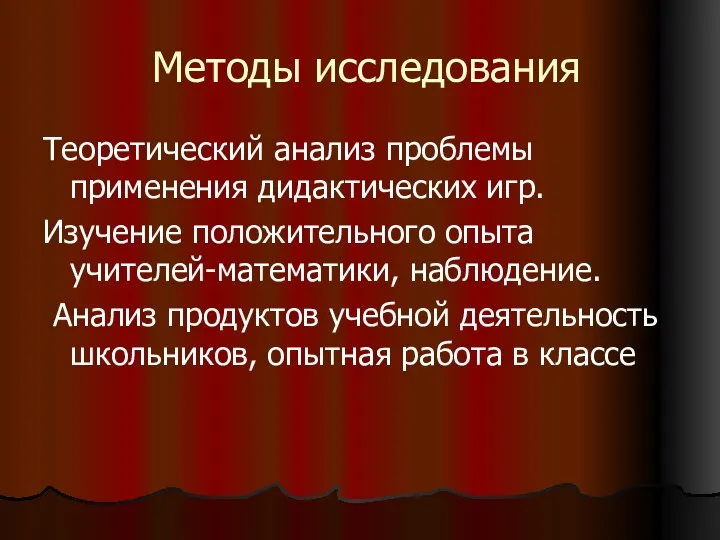 Методы исследования Теоретический анализ проблемы применения дидактических игр. Изучение положительного