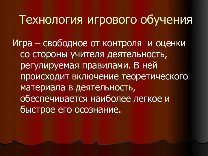 Технология игрового обучения Игра – свободное от контроля и оценки