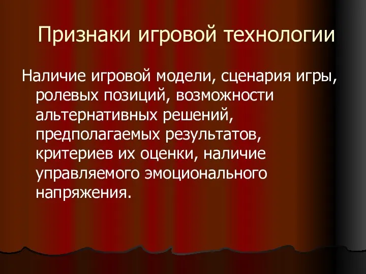 Признаки игровой технологии Наличие игровой модели, сценария игры, ролевых позиций,