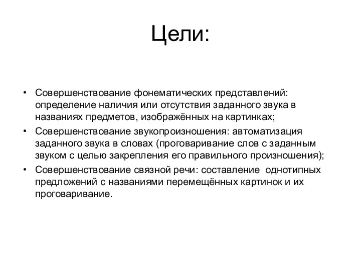 Цели: Совершенствование фонематических представлений: определение наличия или отсутствия заданного звука