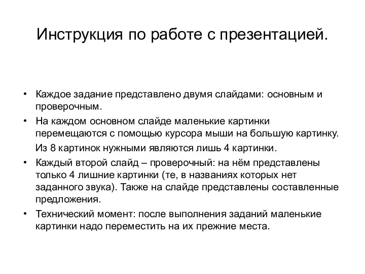 Инструкция по работе с презентацией. Каждое задание представлено двумя слайдами: