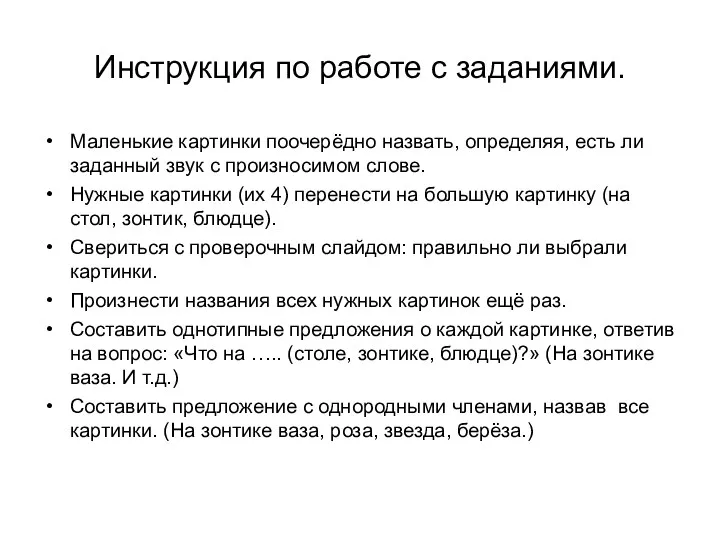 Инструкция по работе с заданиями. Маленькие картинки поочерёдно назвать, определяя,