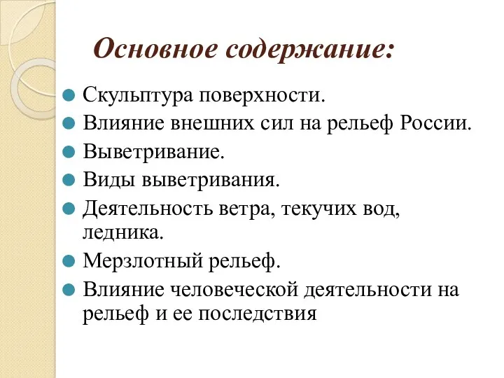 Основное содержание: Скульптура поверхности. Влияние внешних сил на рельеф России.