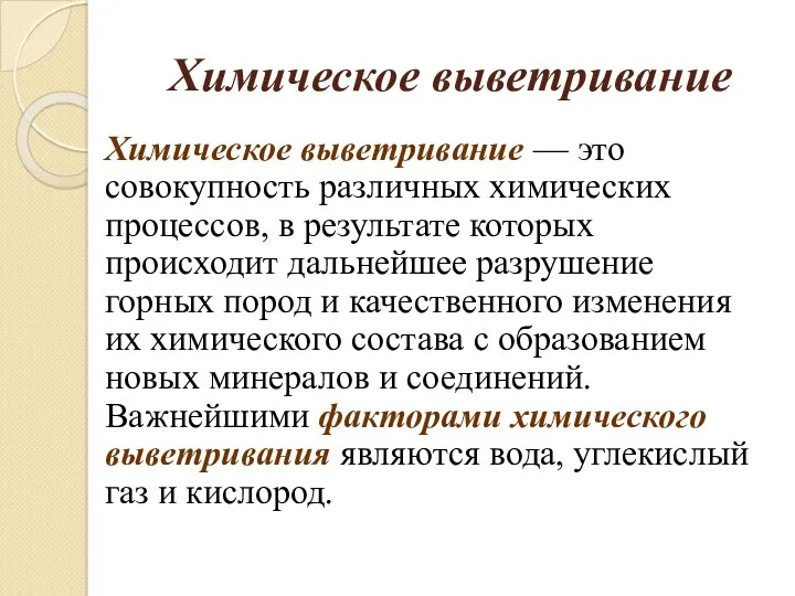 Химическое выветривание Химическое выветривание — это совокупность различных химических процессов,