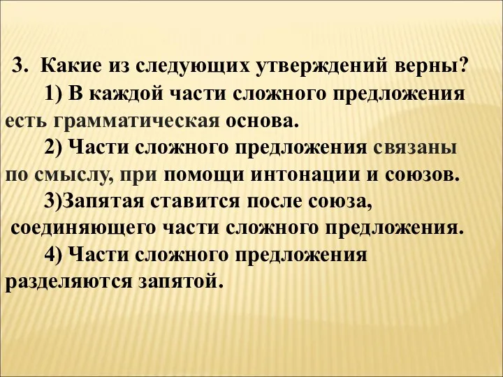 3. Какие из следующих утверждений верны? 1) В каждой части