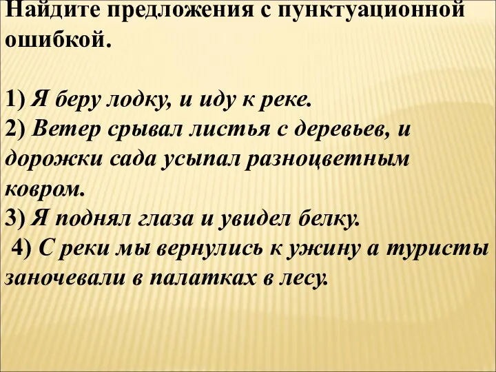 Найдите предложения с пунктуационной ошибкой. 1) Я беру лодку, и