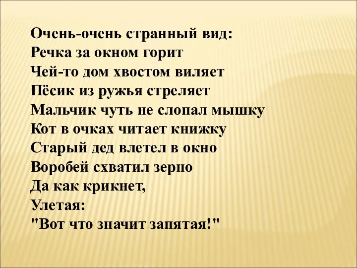 Очень-очень странный вид: Речка за окном горит Чей-то дом хвостом