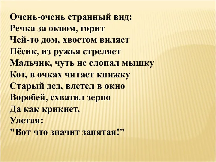 Очень-очень странный вид: Речка за окном, горит Чей-то дом, хвостом