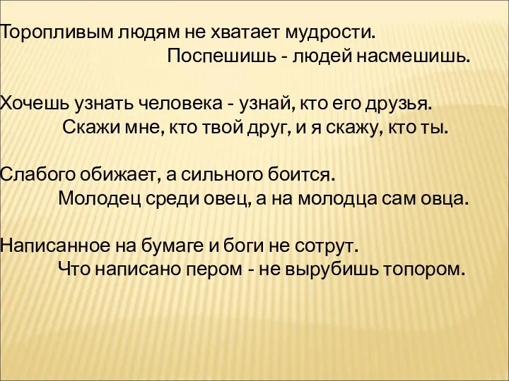 Торопливым людям не хватает мудрости. Поспешишь - людей насмешишь. Хочешь