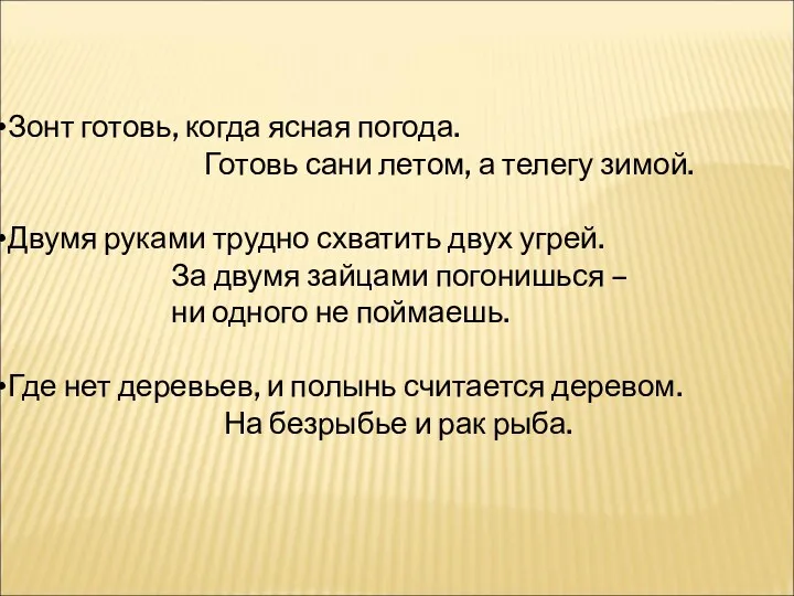 Зонт готовь, когда ясная погода. Готовь сани летом, а телегу