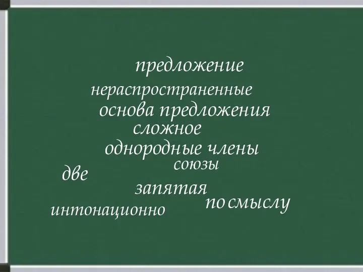 предложение нераспространенные основа предложения сложное однородные члены союзы запятая по смыслу интонационно две