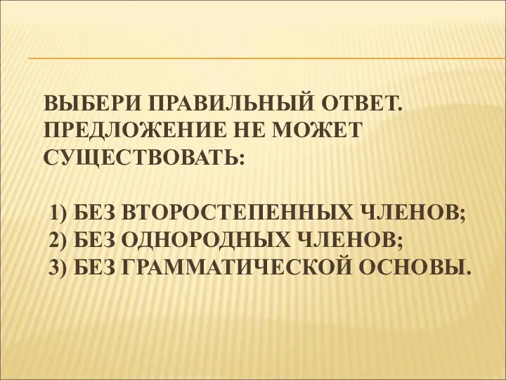 ВЫБЕРИ ПРАВИЛЬНЫЙ ОТВЕТ. ПРЕДЛОЖЕНИЕ НЕ МОЖЕТ СУЩЕСТВОВАТЬ: 1) БЕЗ ВТОРОСТЕПЕННЫХ