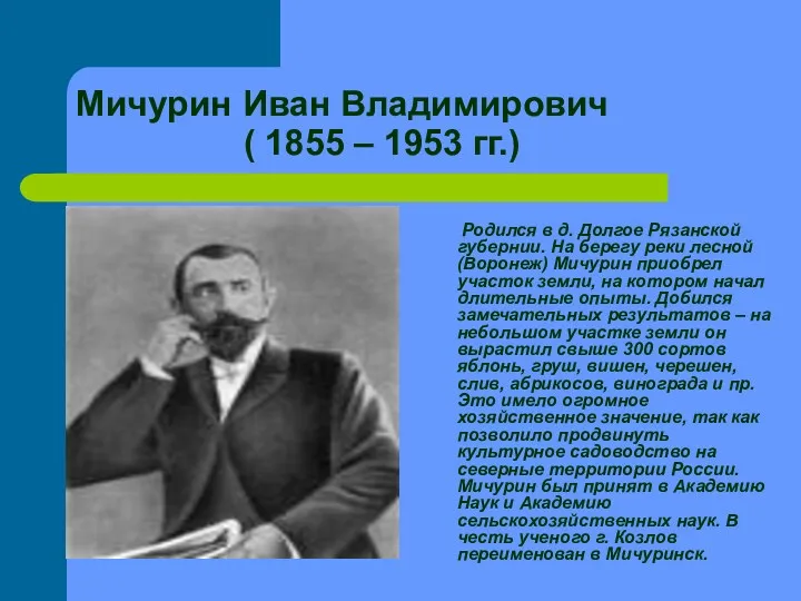 Мичурин Иван Владимирович ( 1855 – 1953 гг.) Родился в