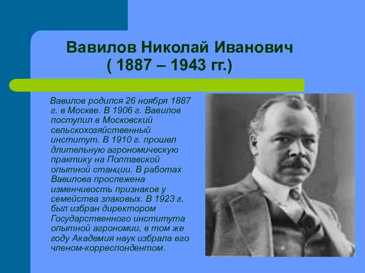Вавилов Николай Иванович ( 1887 – 1943 гг.) Вавилов родился 26 ноября 1887