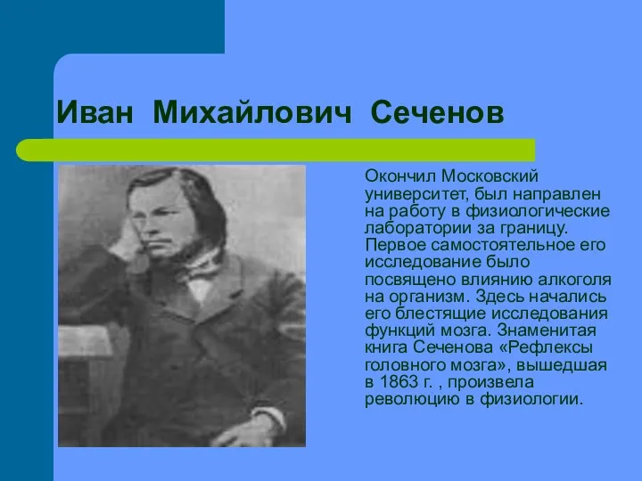 Иван Михайлович Сеченов Окончил Московский университет, был направлен на работу в физиологические лаборатории