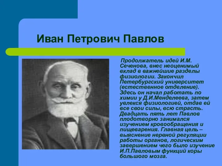 Иван Петрович Павлов Продолжатель идей И.М.Сеченова, внес неоценимый вклад в важнейшие разделы физиологии.