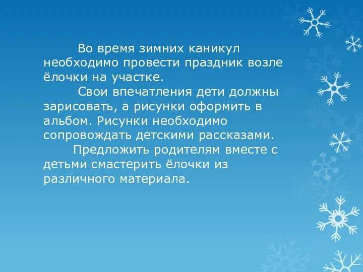 Во время зимних каникул необходимо провести праздник возле ёлочки на участке. Свои впечатления