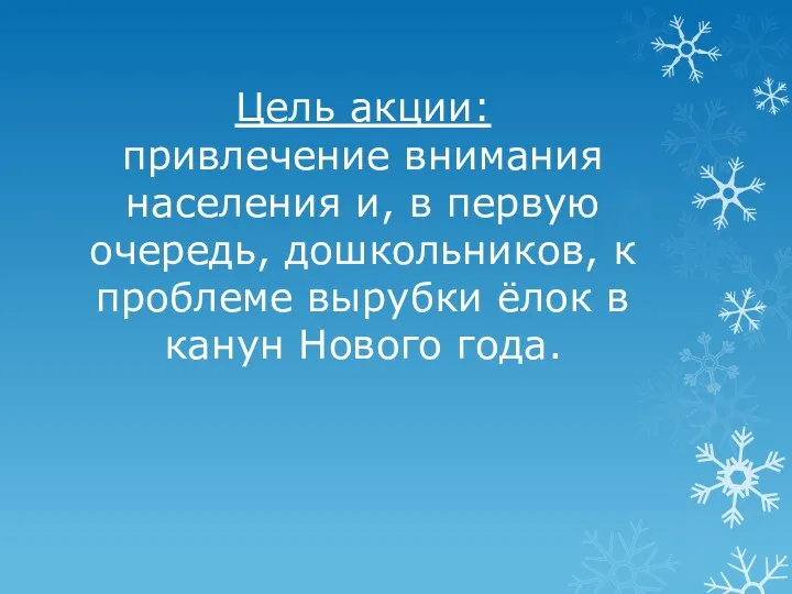 Цель акции: привлечение внимания населения и, в первую очередь, дошкольников,