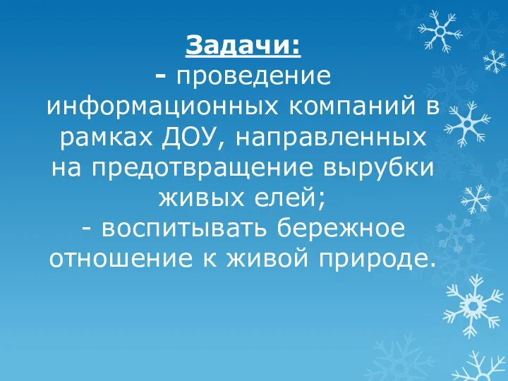 Задачи: - проведение информационных компаний в рамках ДОУ, направленных на