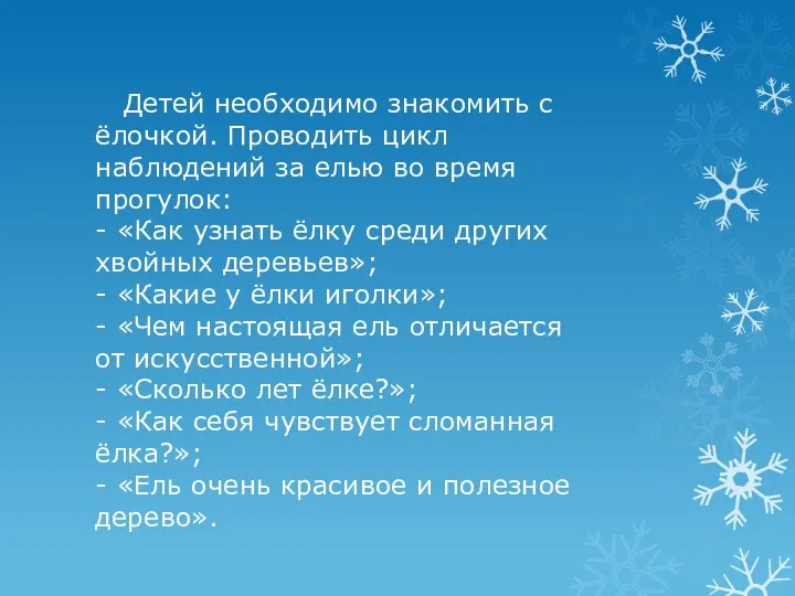 Детей необходимо знакомить с ёлочкой. Проводить цикл наблюдений за елью во время прогулок: