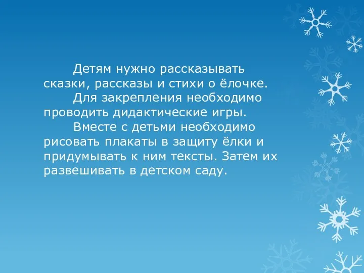 Детям нужно рассказывать сказки, рассказы и стихи о ёлочке. Для