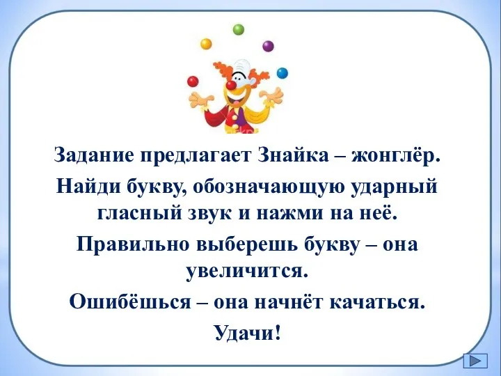 Задание предлагает Знайка – жонглёр. Найди букву, обозначающую ударный гласный