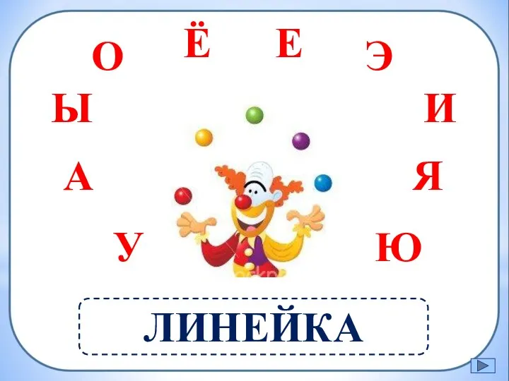 Е ЛИНЕЙКА Ё О Э Ы У А И Я Ю