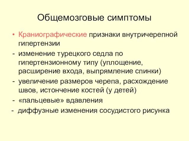 Общемозговые симптомы Краниографические признаки внутричерепной гипертензии изменение турецкого седла по