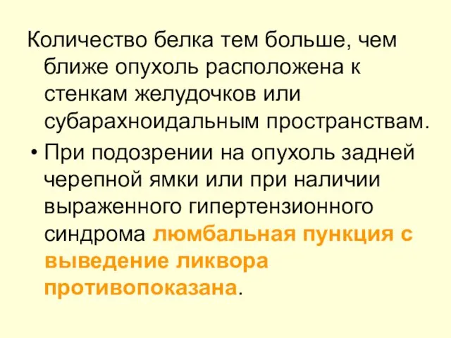 Количество белка тем больше, чем ближе опухоль расположена к стенкам