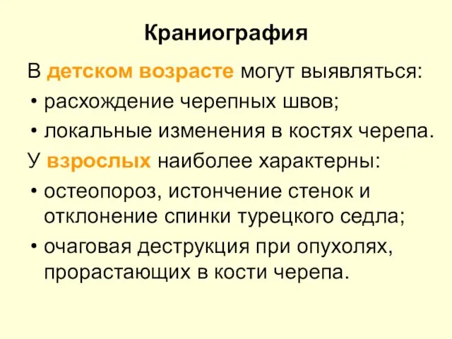 Краниография В детском возрасте могут выявляться: расхождение черепных швов; локальные