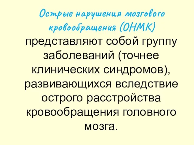 Острые нарушения мозгового кровообращения (ОНМК) представляют собой группу заболеваний (точнее