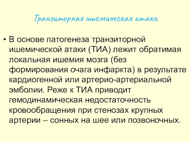 Транзиторная ишемическая атака В основе патогенеза транзиторной ишемической атаки (ТИА)