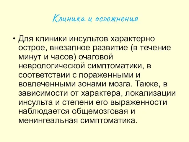 Клиника и осложнения Для клиники инсультов характерно острое, внезапное развитие