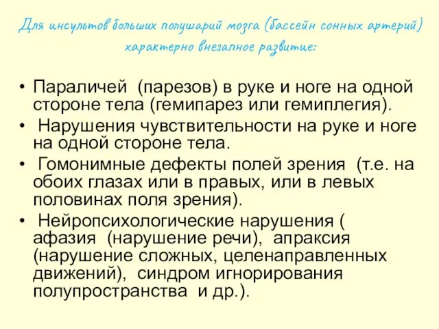 Для инсультов больших полушарий мозга (бассейн сонных артерий) характерно внезапное