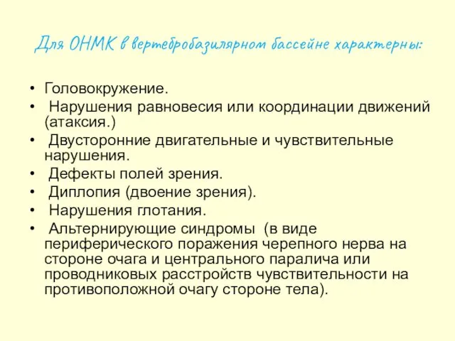 Для ОНМК в вертебробазилярном бассейне характерны: Головокружение. Нарушения равновесия или