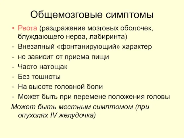 Общемозговые симптомы Рвота (раздражение мозговых оболочек, блуждающего нерва, лабиринта) Внезапный