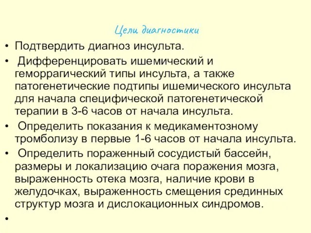 Цели диагностики Подтвердить диагноз инсульта. Дифференцировать ишемический и геморрагический типы